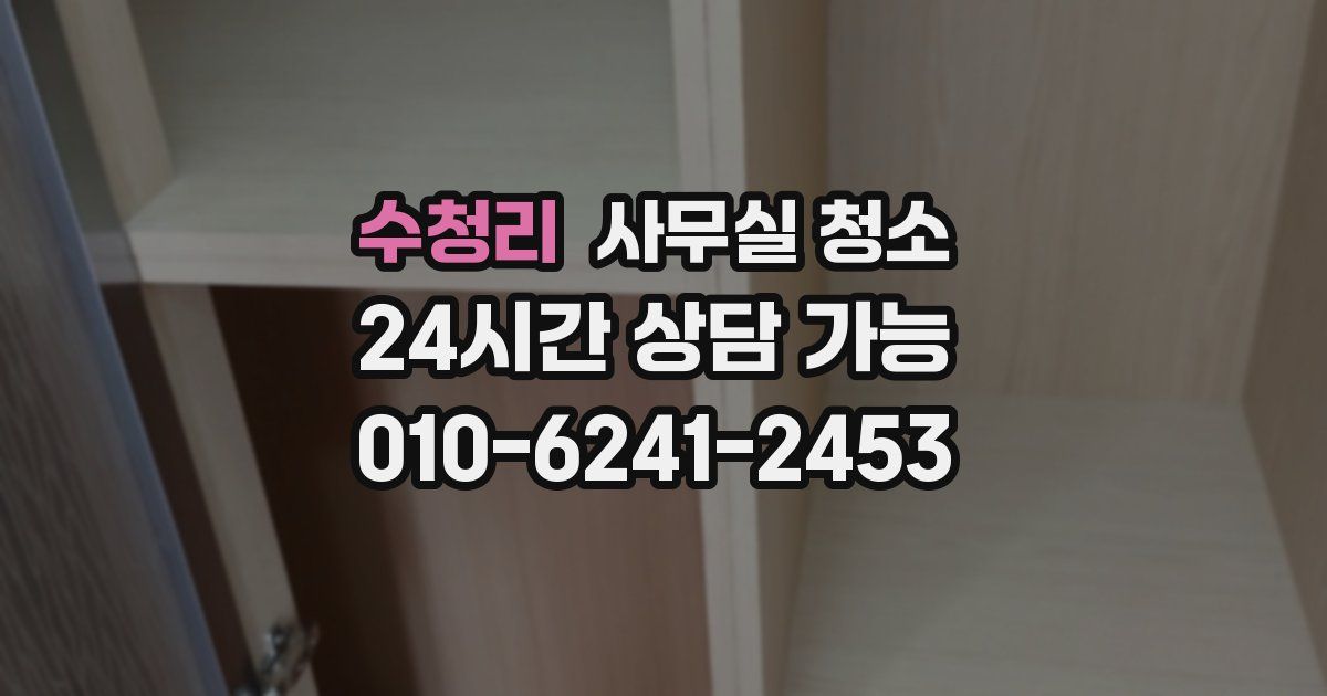 수청리 사무실 청소