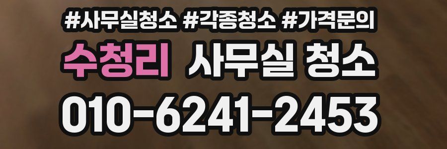 수청리 사무실 청소