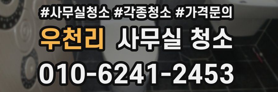 우천리 사무실 청소