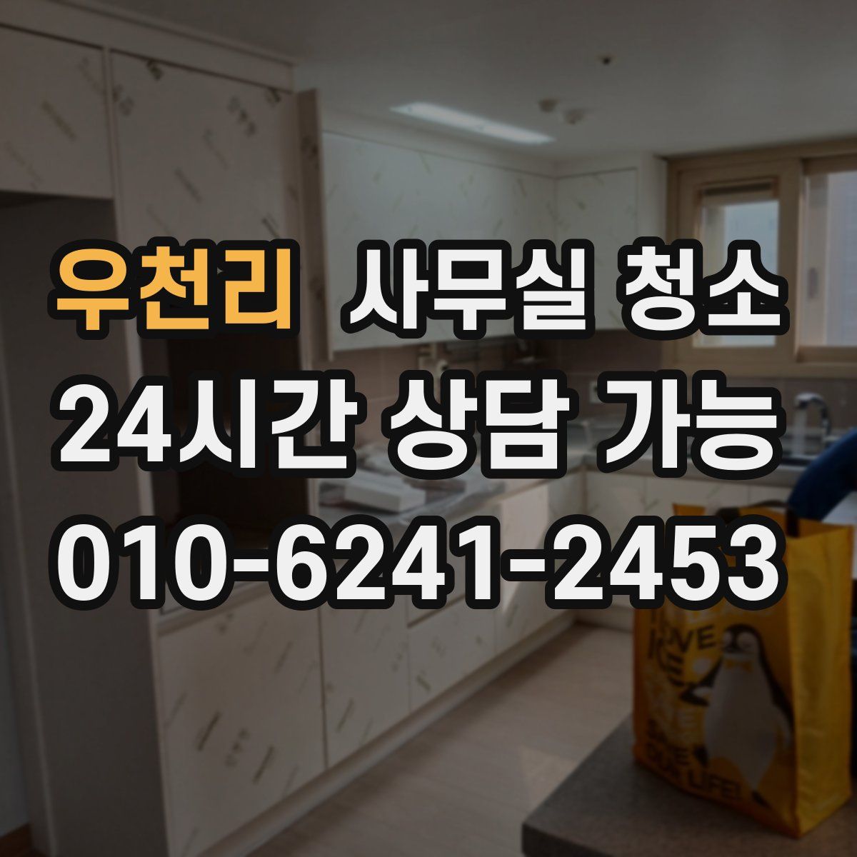 우천리 사무실 청소