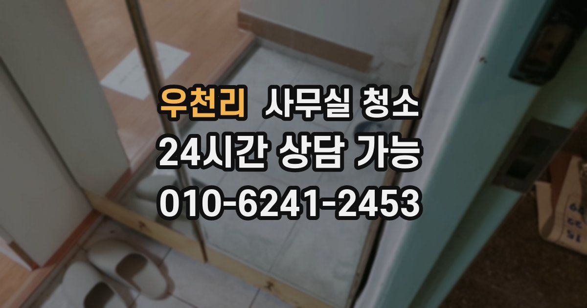 우천리 사무실 청소