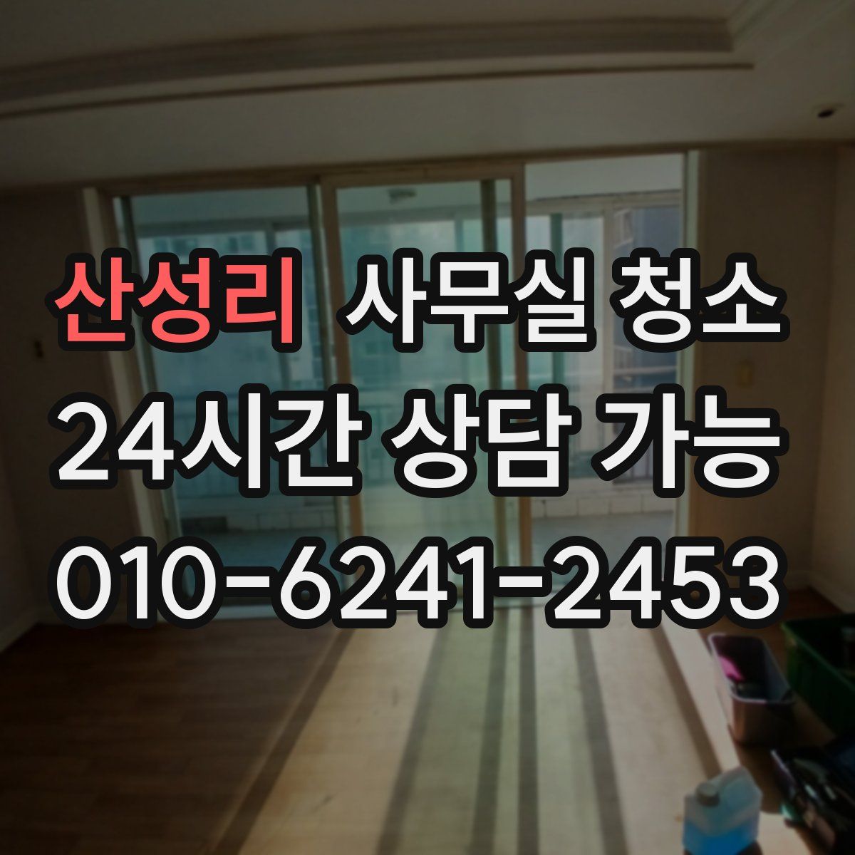 산성리 사무실 청소