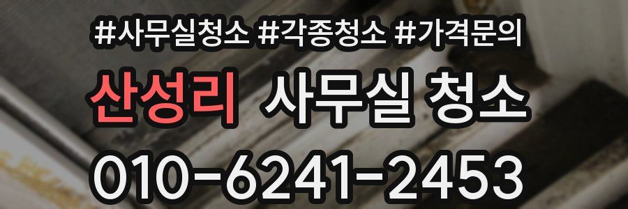 산성리 사무실 청소