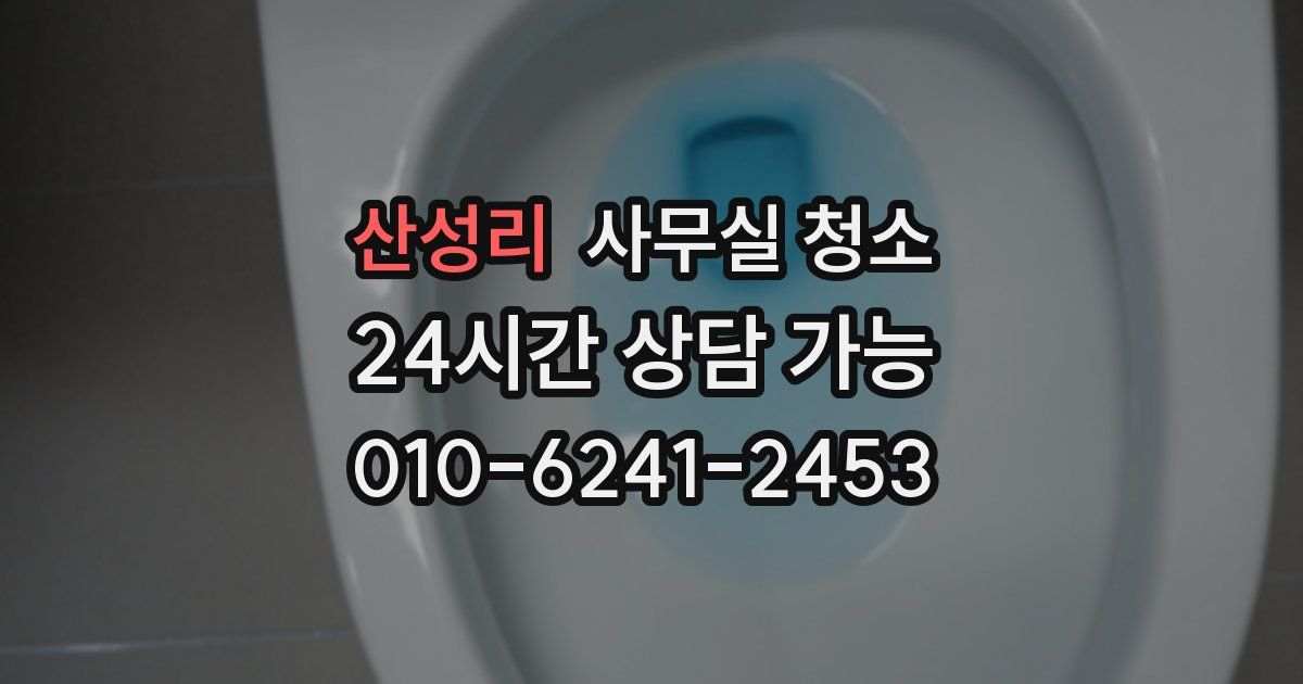 산성리 사무실 청소