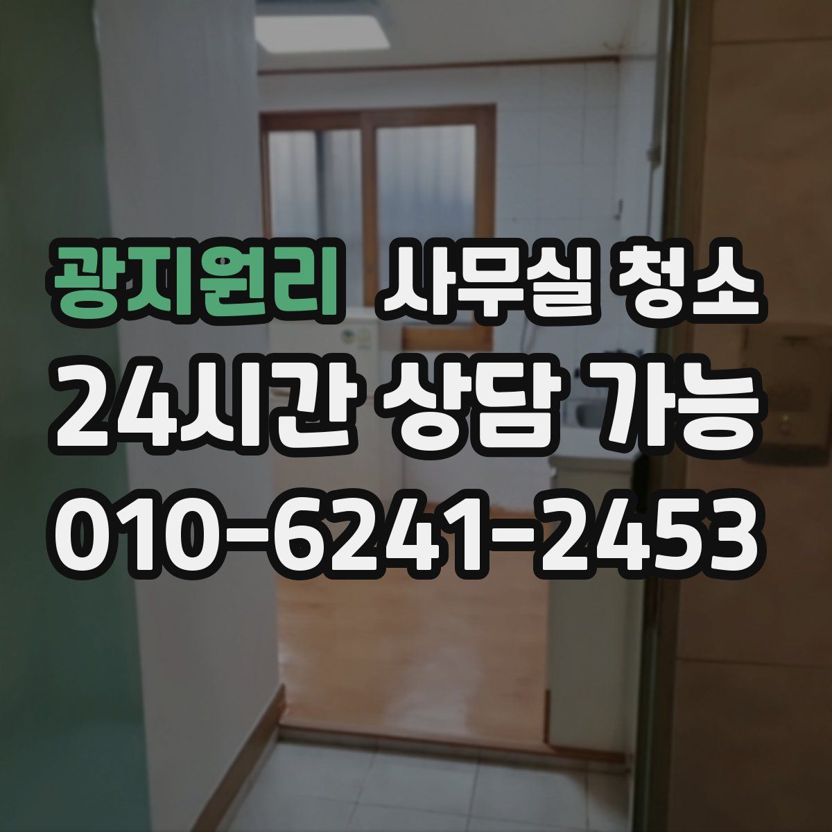 광지원리 사무실 청소
