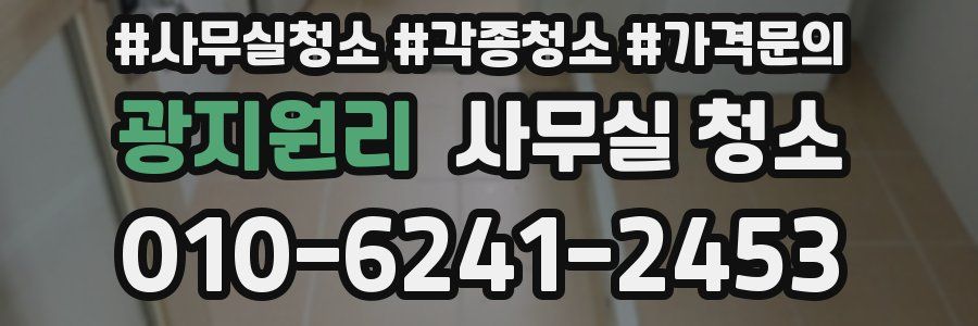광지원리 사무실 청소