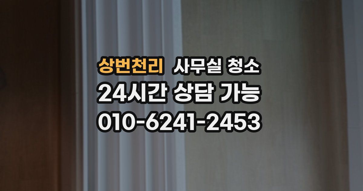 상번천리 사무실 청소