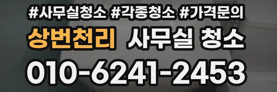 상번천리 사무실 청소