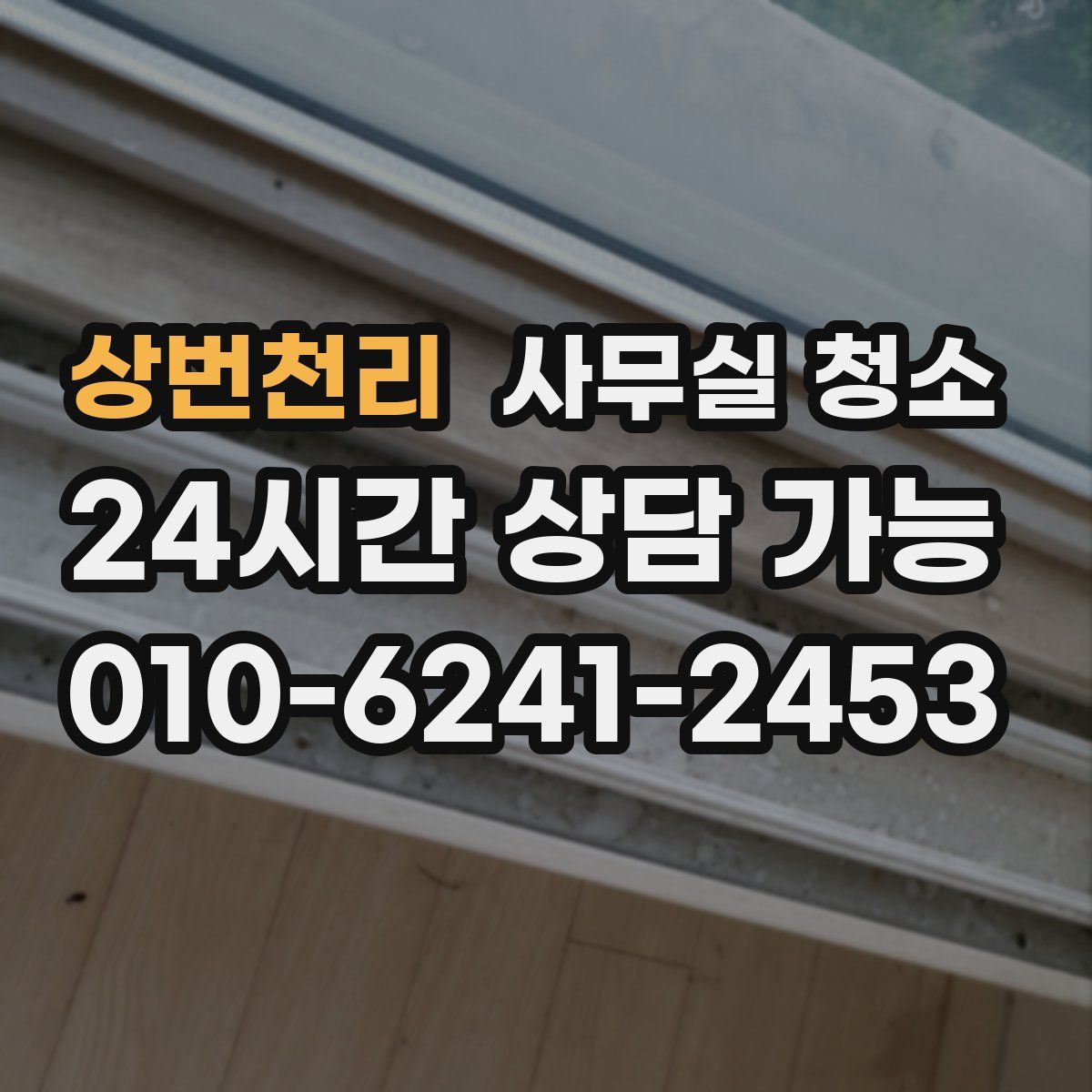 상번천리 사무실 청소