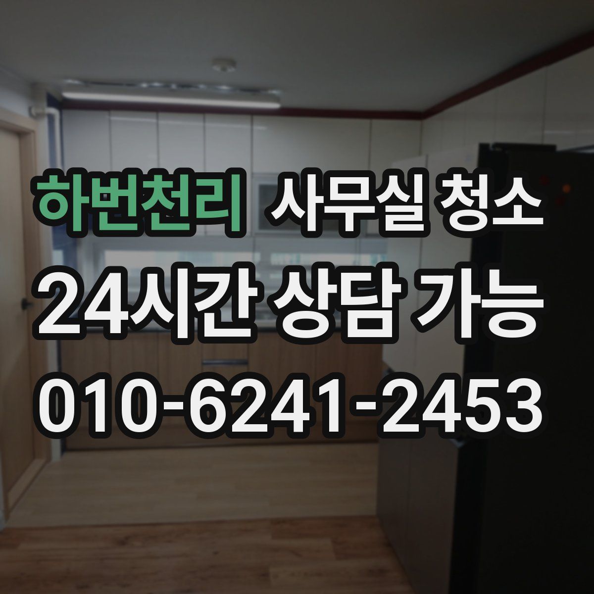하번천리 사무실 청소