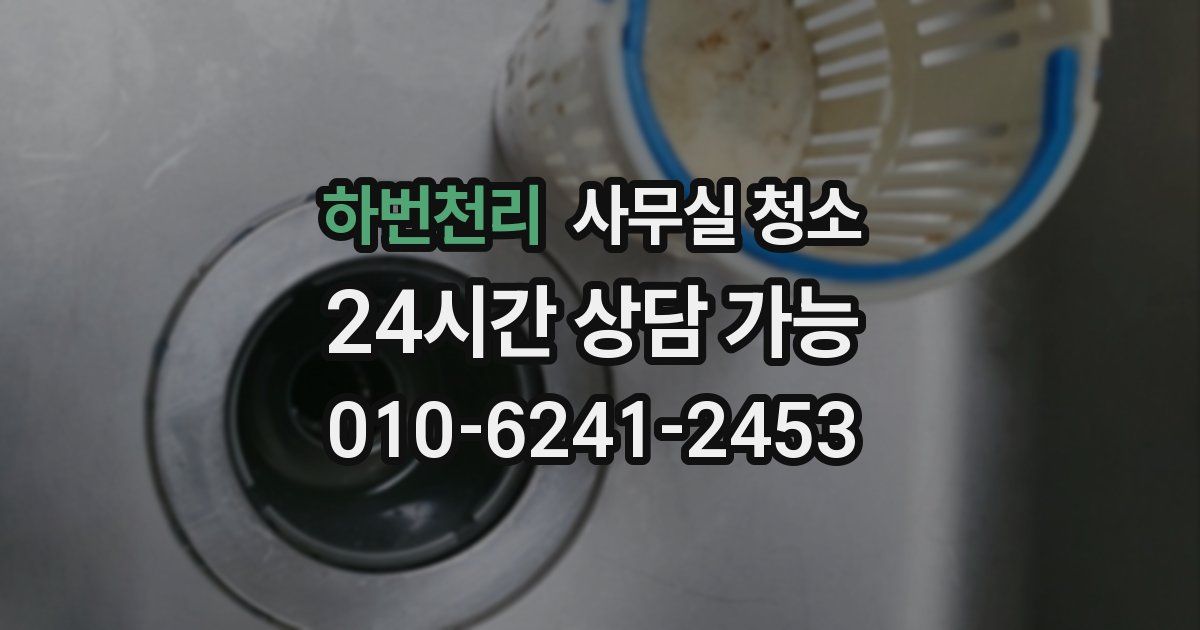 하번천리 사무실 청소