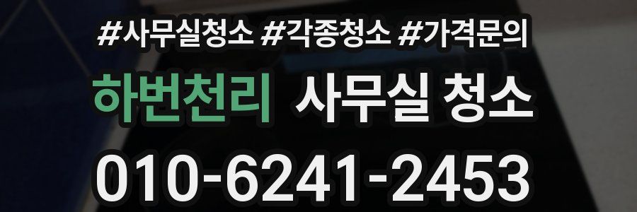 하번천리 사무실 청소