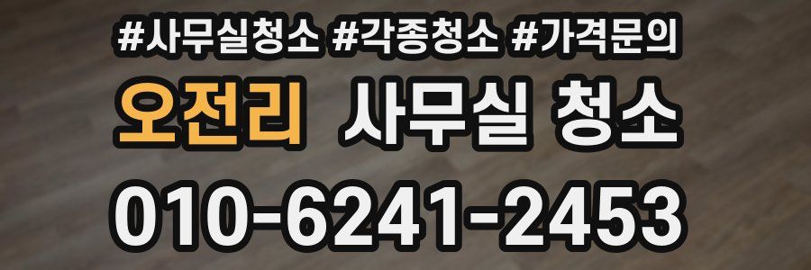 오전리 사무실 청소