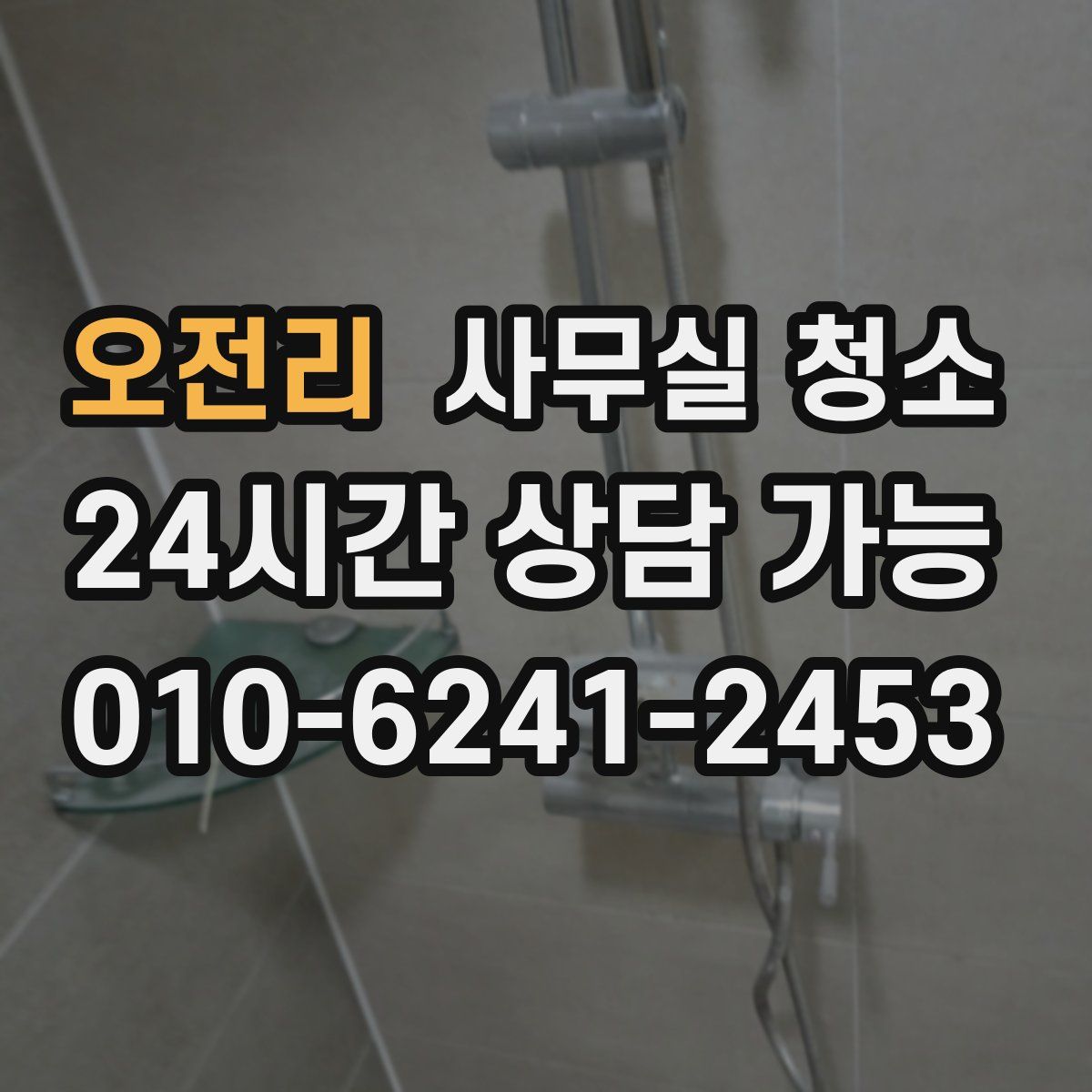 오전리 사무실 청소