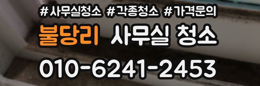 불당리 사무실 청소
