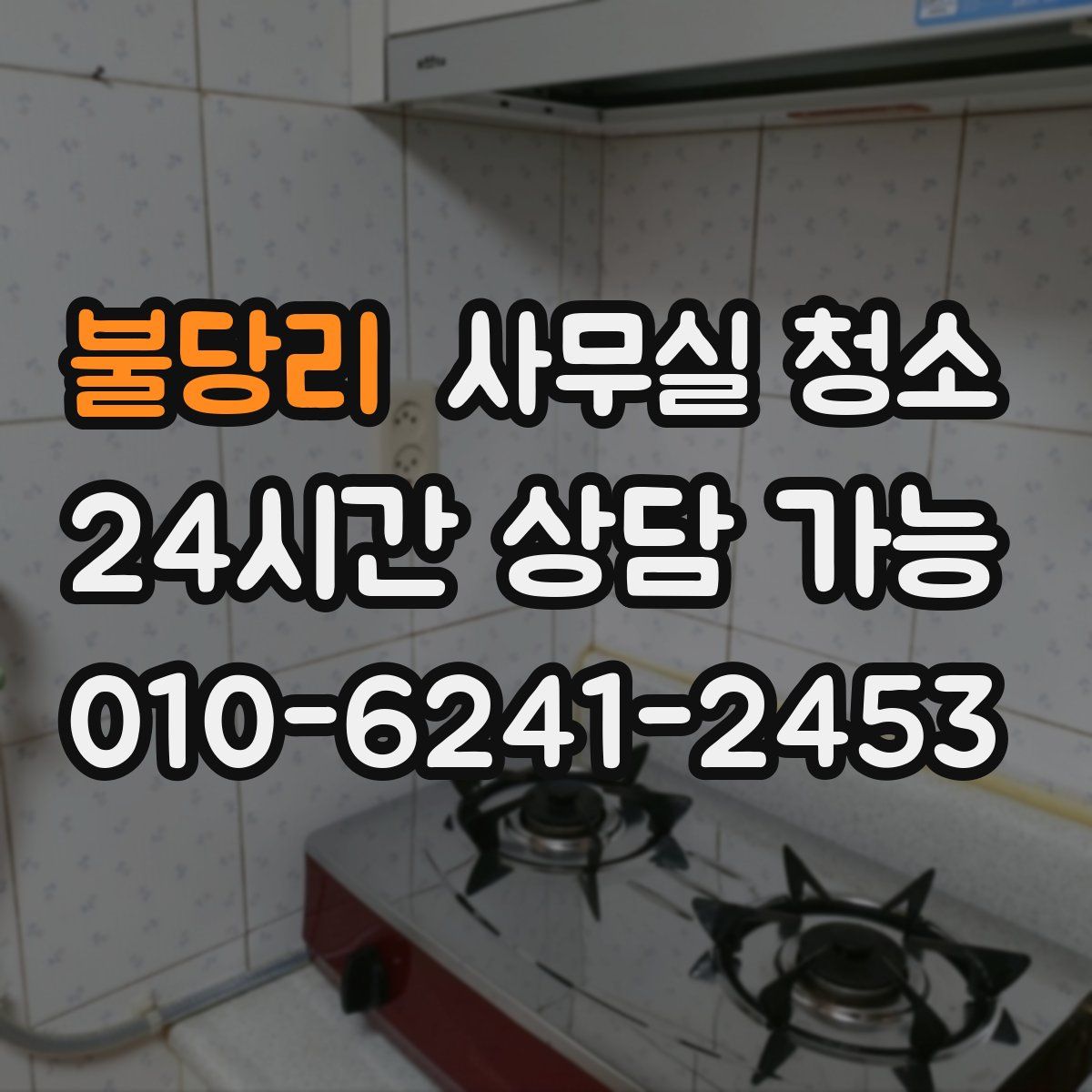 불당리 사무실 청소