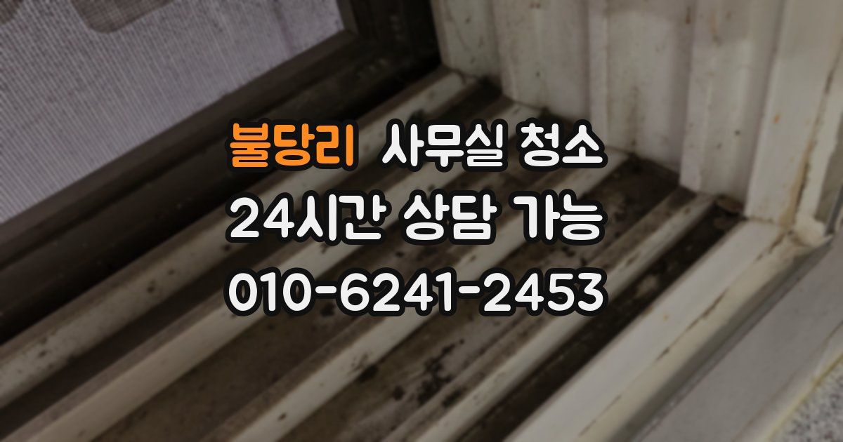 불당리 사무실 청소