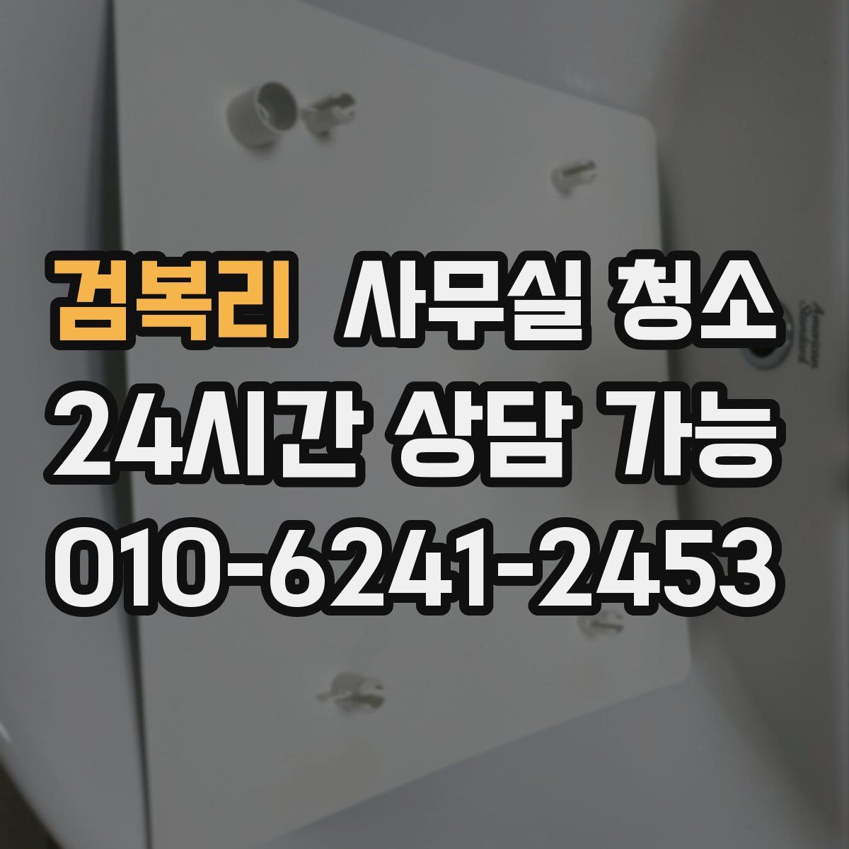 검복리 사무실 청소