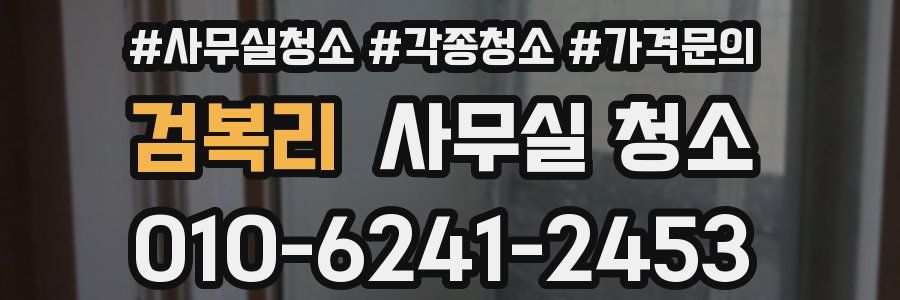 검복리 사무실 청소