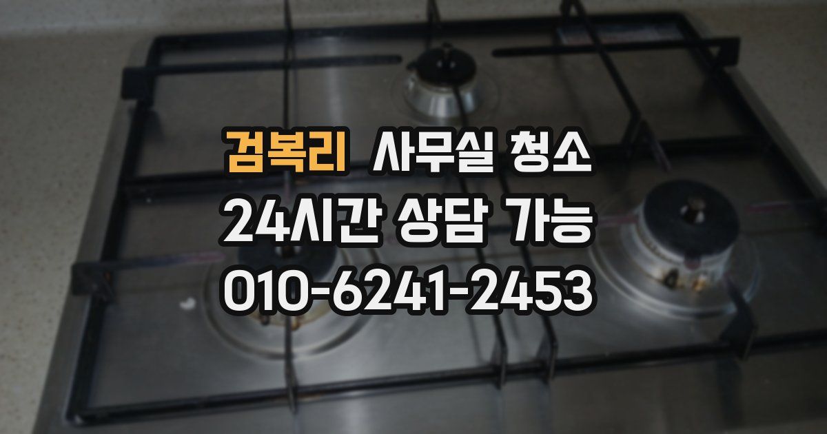 검복리 사무실 청소