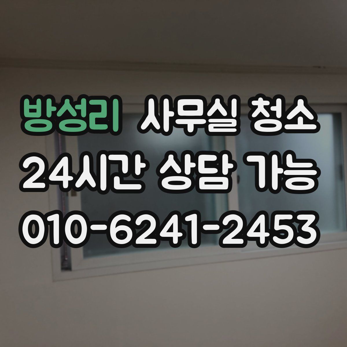 방성리 사무실 청소