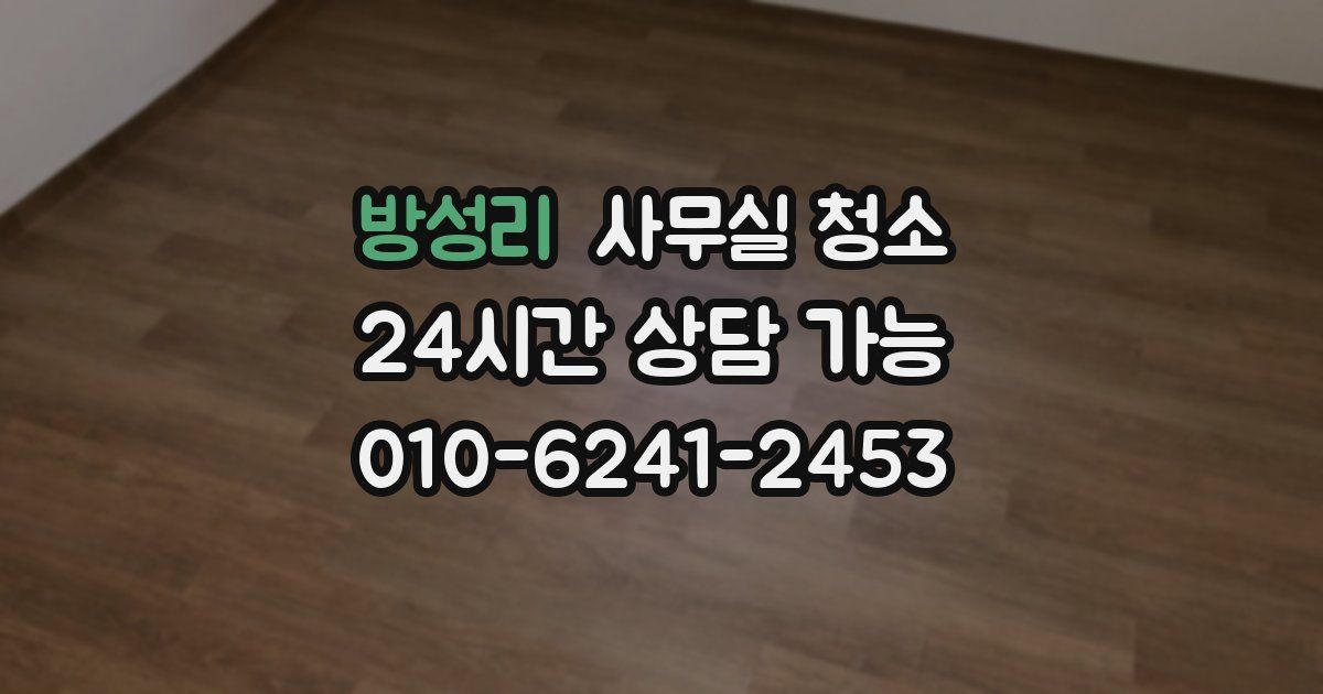 방성리 사무실 청소