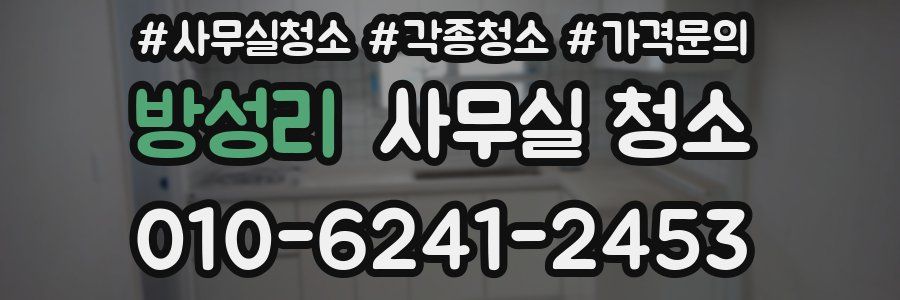 방성리 사무실 청소