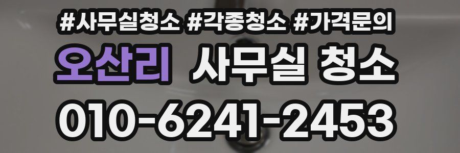 오산리 사무실 청소