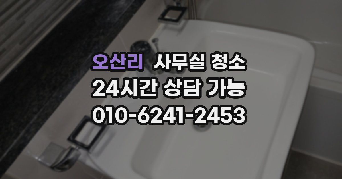오산리 사무실 청소
