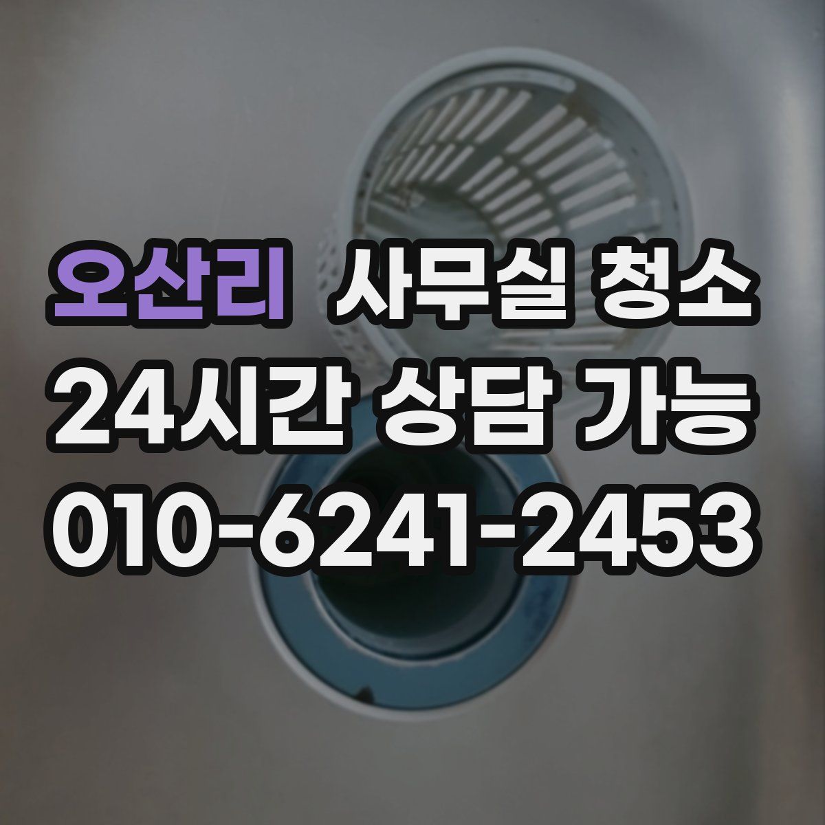 오산리 사무실 청소