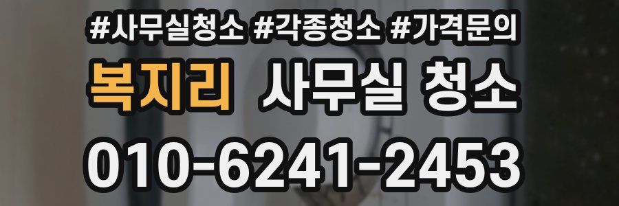 복지리 사무실 청소