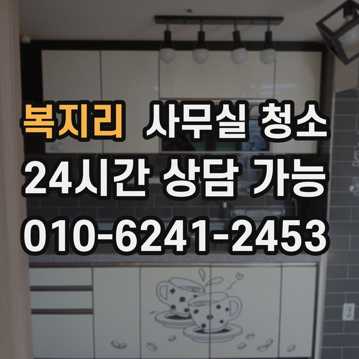 복지리 사무실 청소