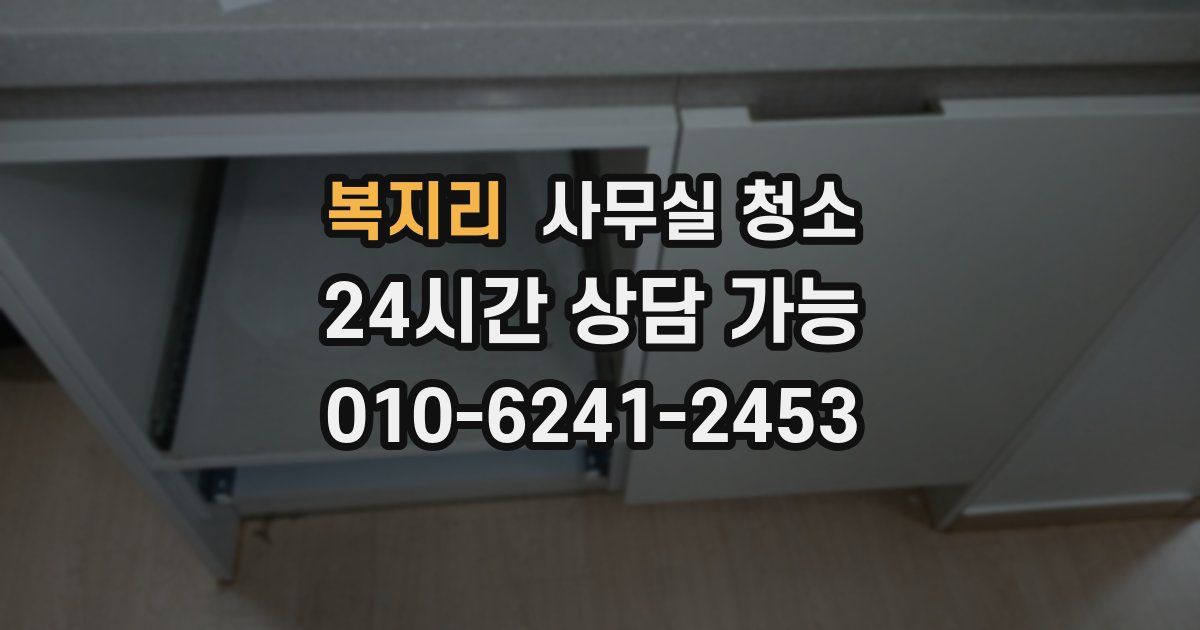 복지리 사무실 청소