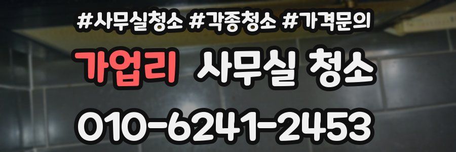 가업리 사무실 청소