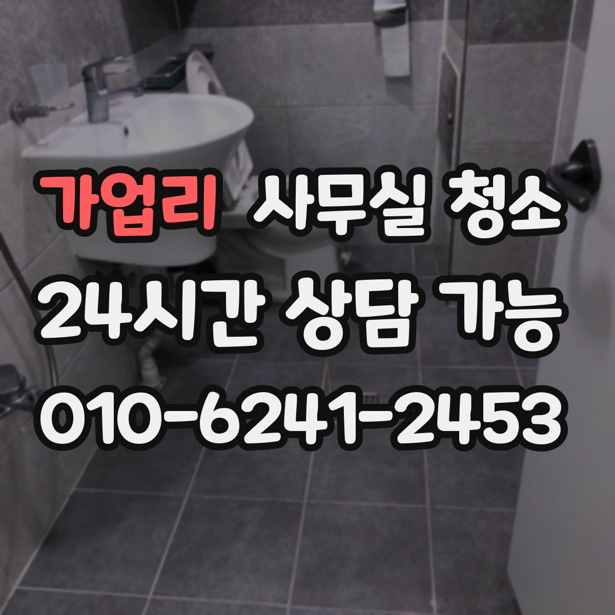 가업리 사무실 청소