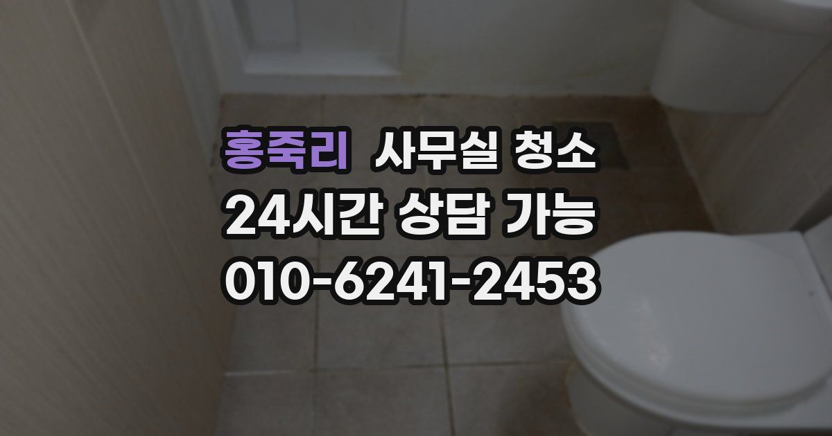 홍죽리 사무실 청소