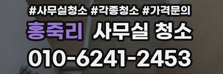 홍죽리 사무실 청소