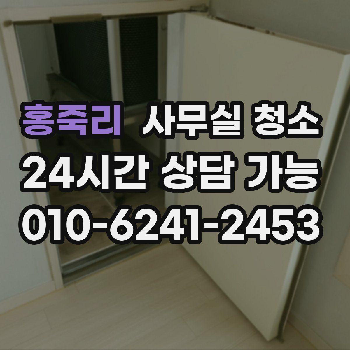 홍죽리 사무실 청소