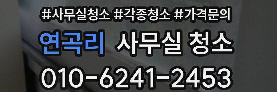 연곡리 사무실 청소