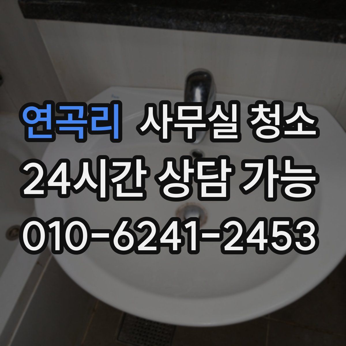 연곡리 사무실 청소