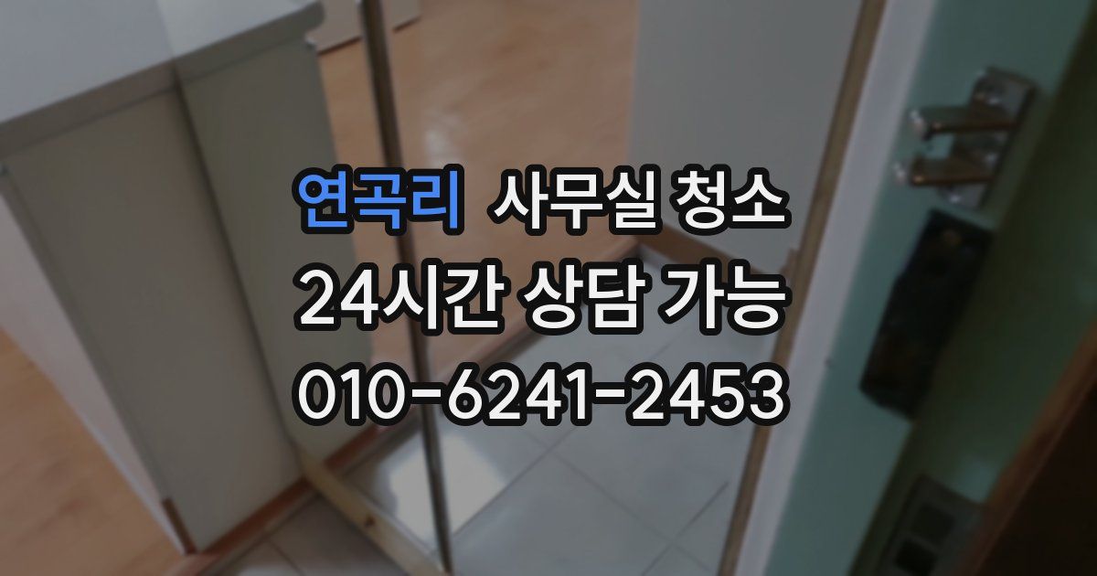 연곡리 사무실 청소