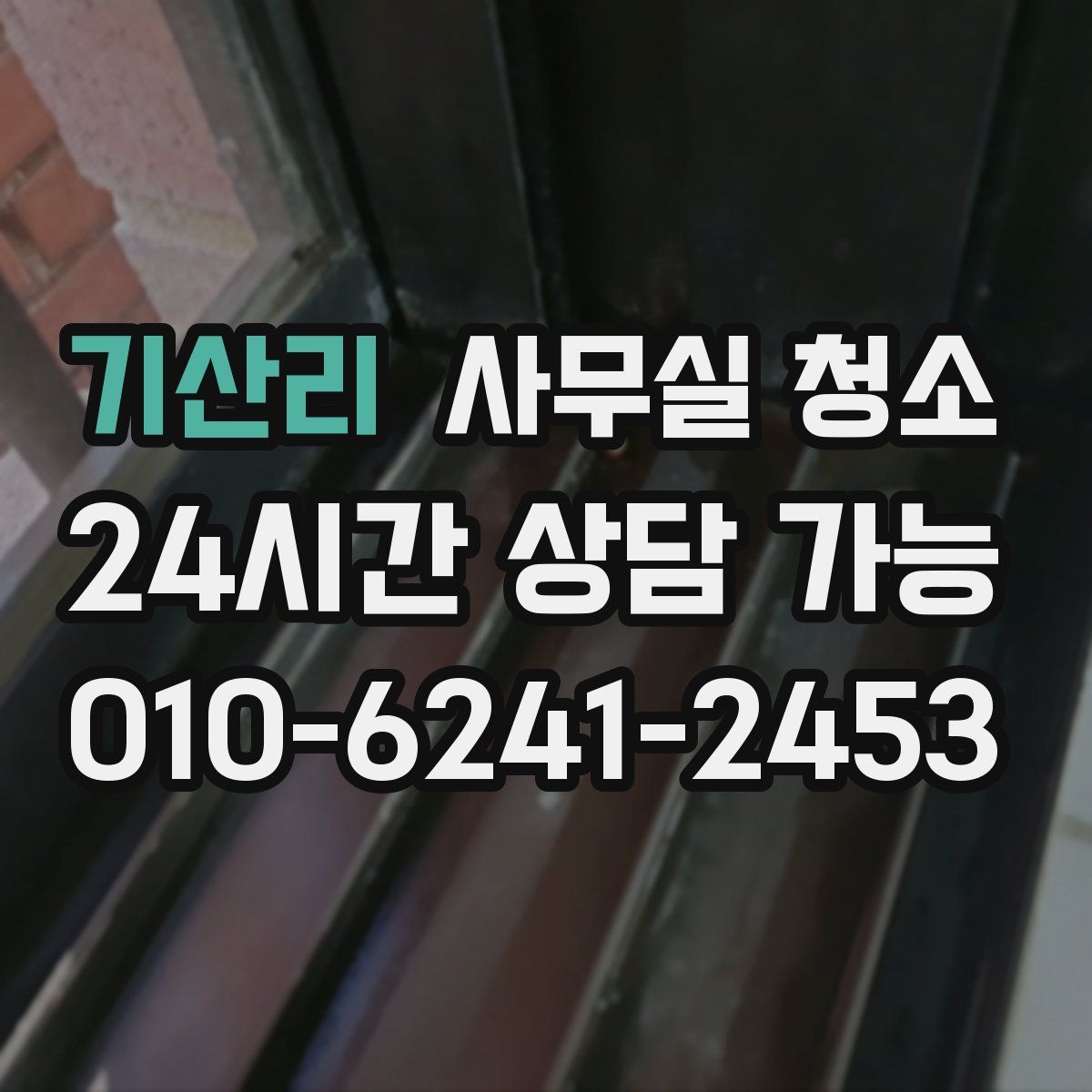 기산리 사무실 청소
