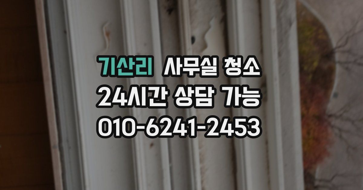 기산리 사무실 청소