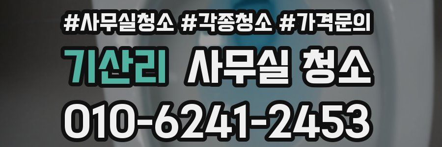 기산리 사무실 청소