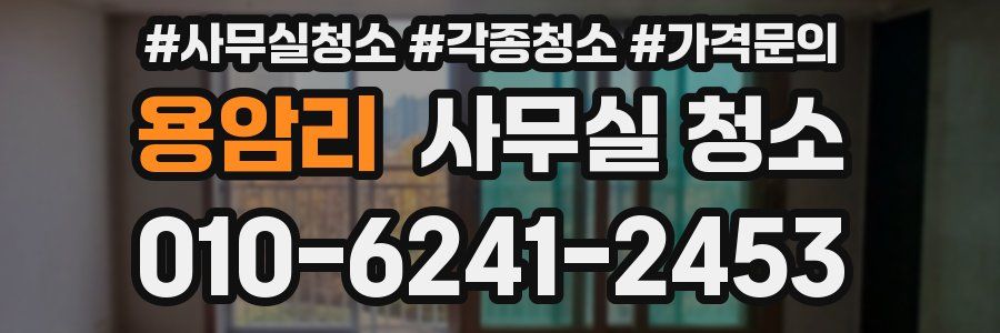 용암리 사무실 청소