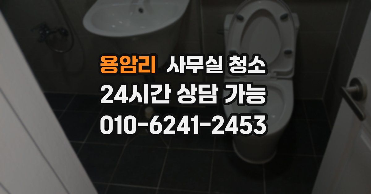 용암리 사무실 청소