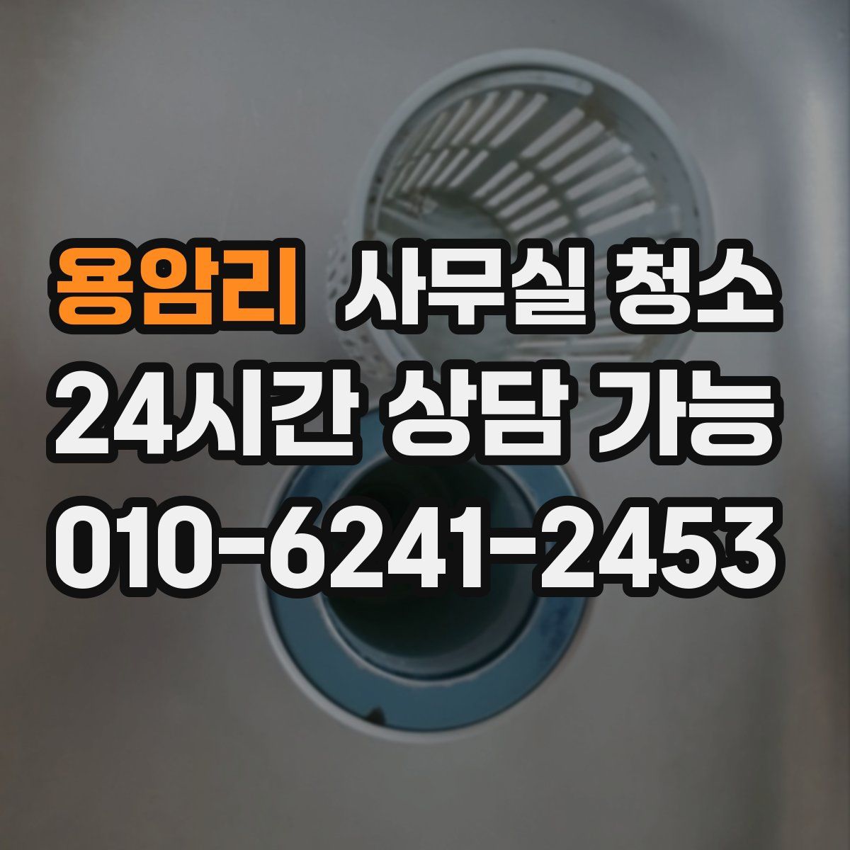 용암리 사무실 청소