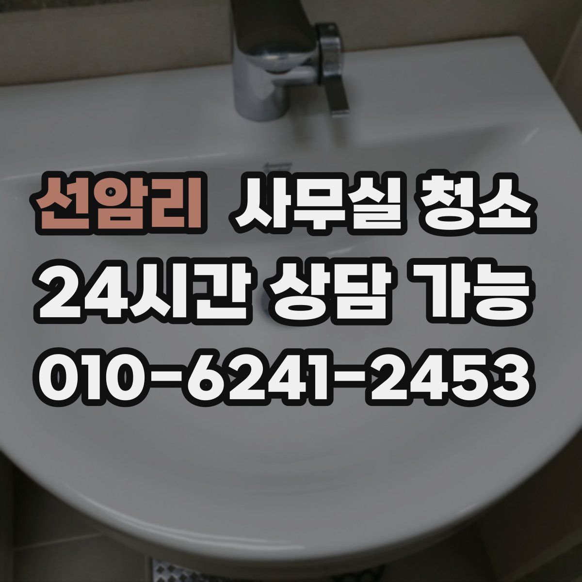 선암리 사무실 청소