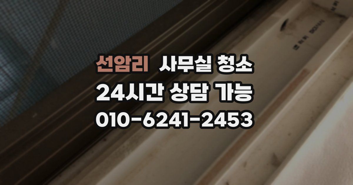선암리 사무실 청소