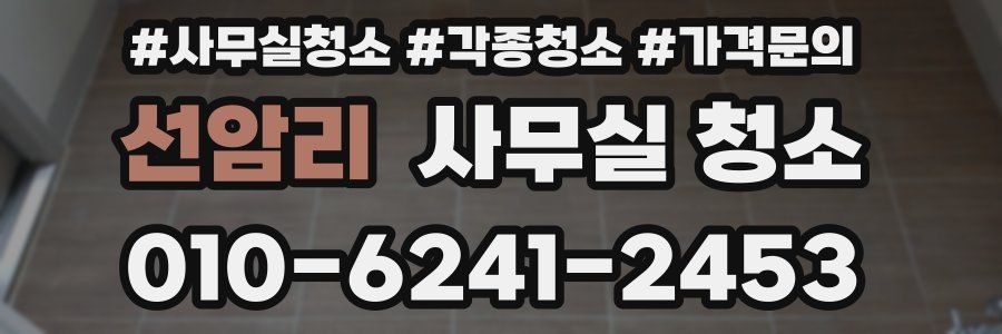 선암리 사무실 청소